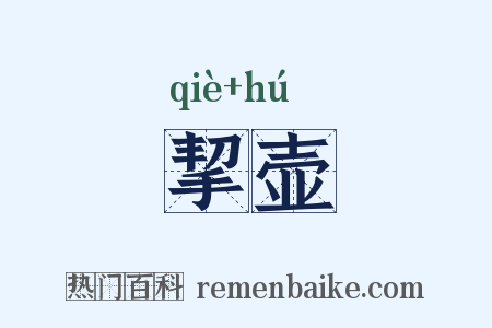 挈壶是什么意思的图片